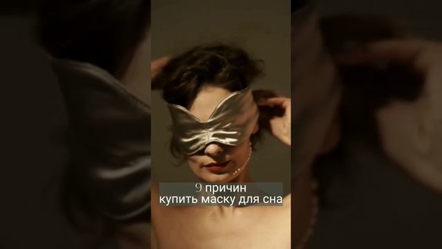 9 причин купить маску для сна смотреть онлайн