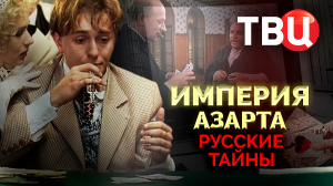 Русские тайны. Империя азарта. Документальный фильм ТВЦ