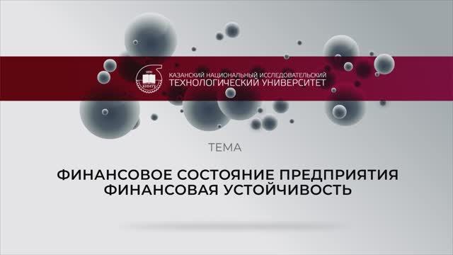 ФИНАНСОВОЕ СОСТОЯНИЕ ПРЕДПРИЯТИЯ. ФИНАНСОВАЯ УСТОЙЧИВОСТЬ смотреть онлайн