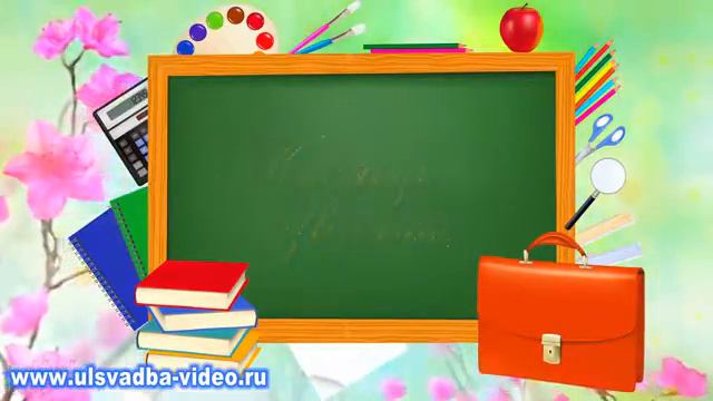 Футаж Последний звонок Прощай, школа смотреть онлайн