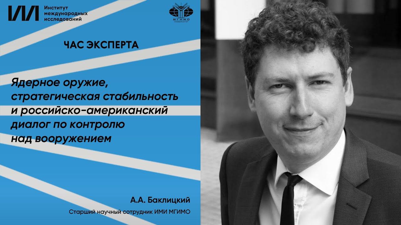 А.А.Баклицкий: Ядерное оружие и российско-американский диалог по контролю над вооружением смотреть онлайн