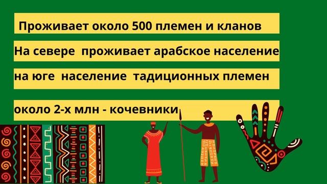 Судан - страна кочевников Африки .Особенности населения и его хозяйственной деятельности смотреть онлайн