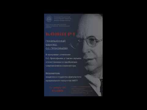 Концерт к 130-летию С.С.Прокофьева (МПГУ) смотреть онлайн
