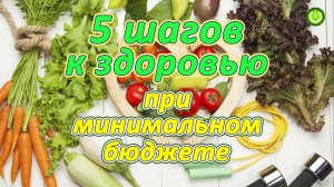 5 Шагов к здоровью при минимальном бюджете, Евгений Агафонов (опыт проекта "Живая Пища") (видео 246)