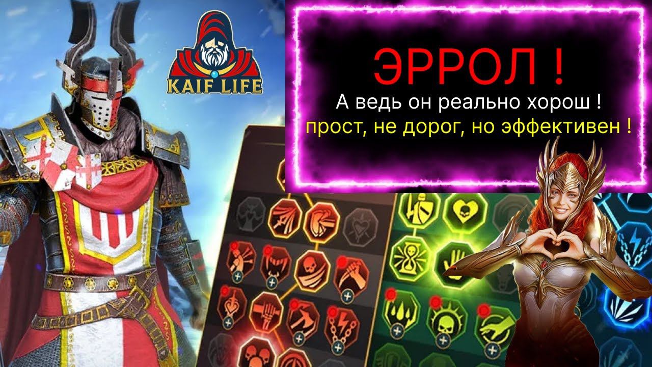 Эррол - а ведь отличный ДД ! Не дорог в обвесе, прост и при этом эффективен ! Множители урона RAID смотреть онлайн