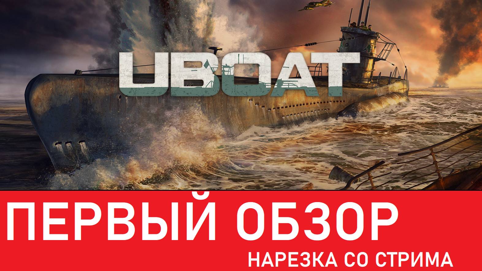 Перевернул подлодку в U-boat ✅ U-Boat