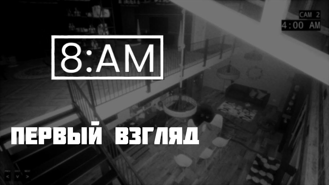 8:AM . Первый взгляд