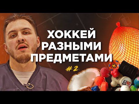 СЫГРАЛИ В ХОККЕЙ РАЗНЫМИ ПРЕДМЕТАМИ на 50.000 РУБЛЕЙ смотреть онлайн