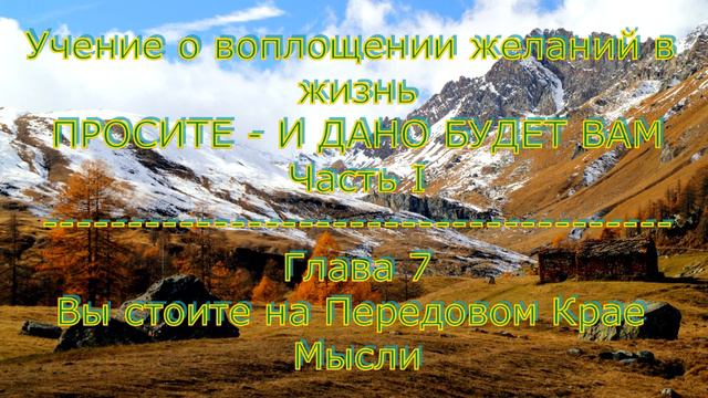 Учение о воплощении желаний в жизнь. Часть I. Глава 7 Вы стоите на Передовом Крае Мысли смотреть онлайн