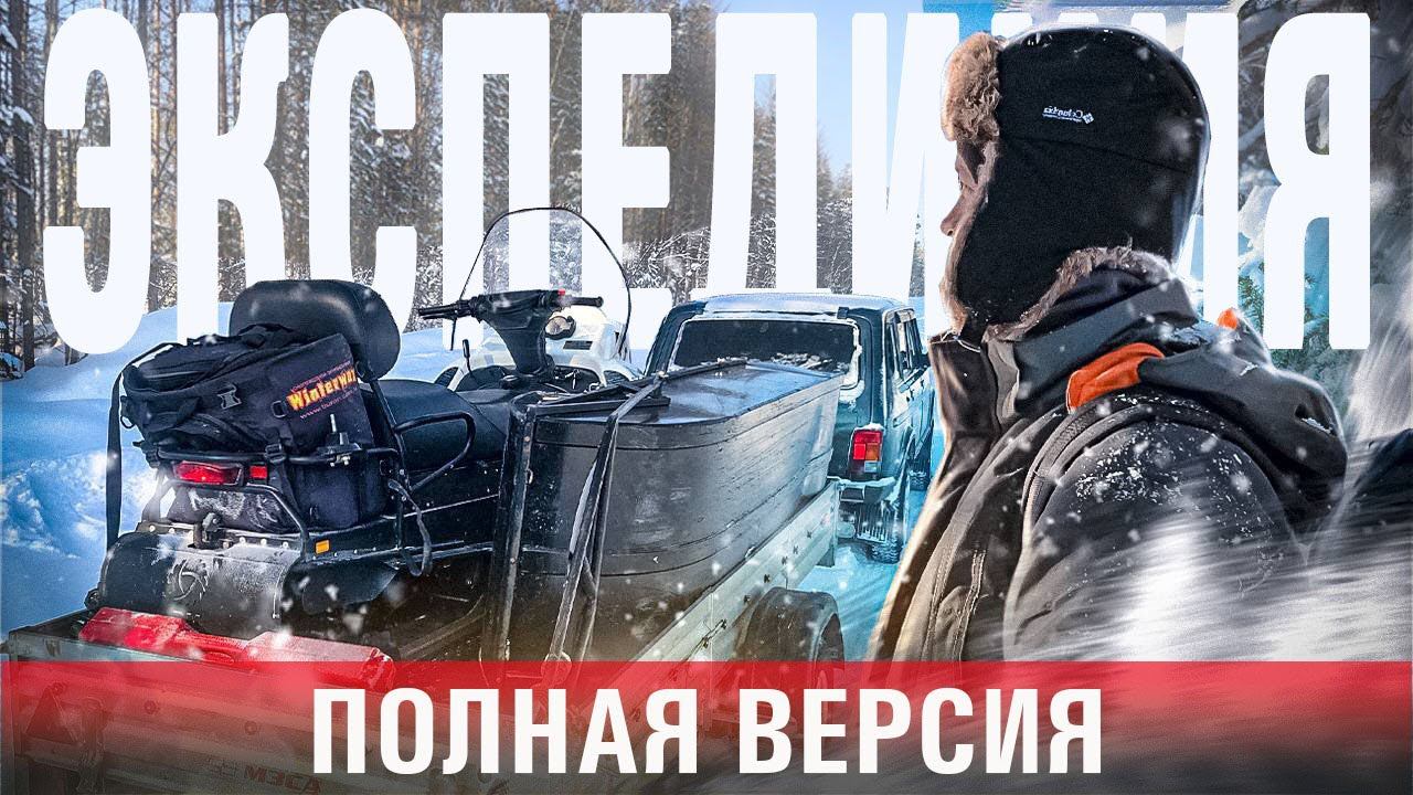 Экспедиция на снегоходах/300км по безлюдной тайге/Суровая северная зима/Полная версия смотреть онлайн