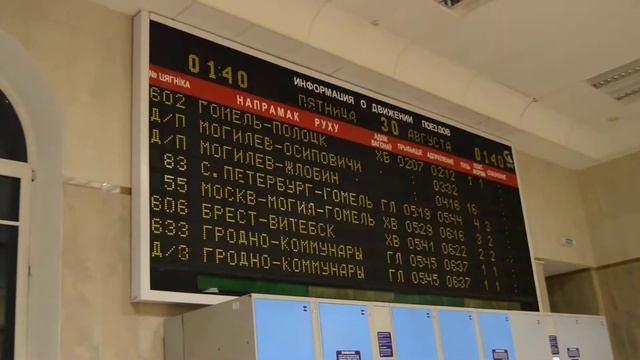 Механическое табло на вокзале станции Могилёв смотреть онлайн