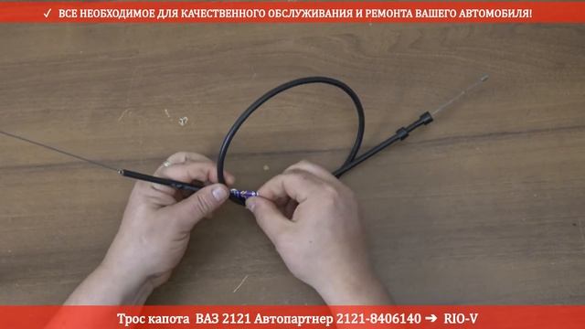 Трос капота  ВАЗ 2121 Автопартнер 2121-8406140 | RIO-V.BIZ