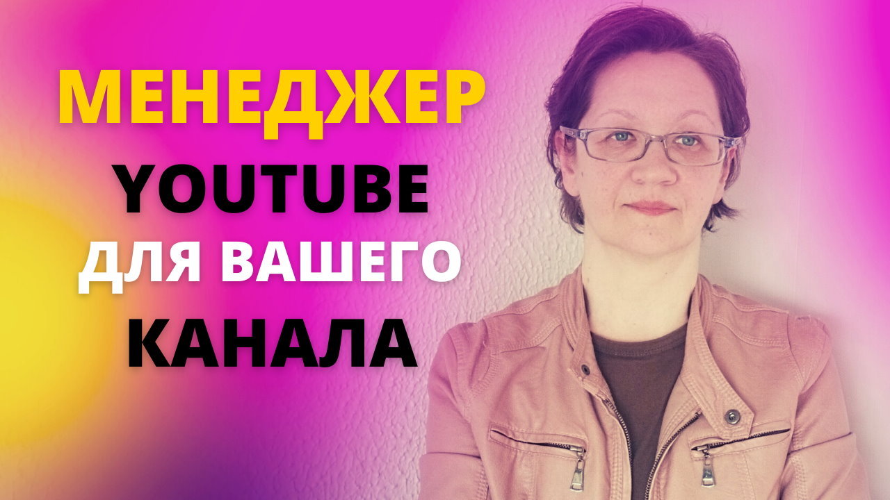 Менеджер каналов YouTube. Услуги: продвижение на YouTube в 2022 году.