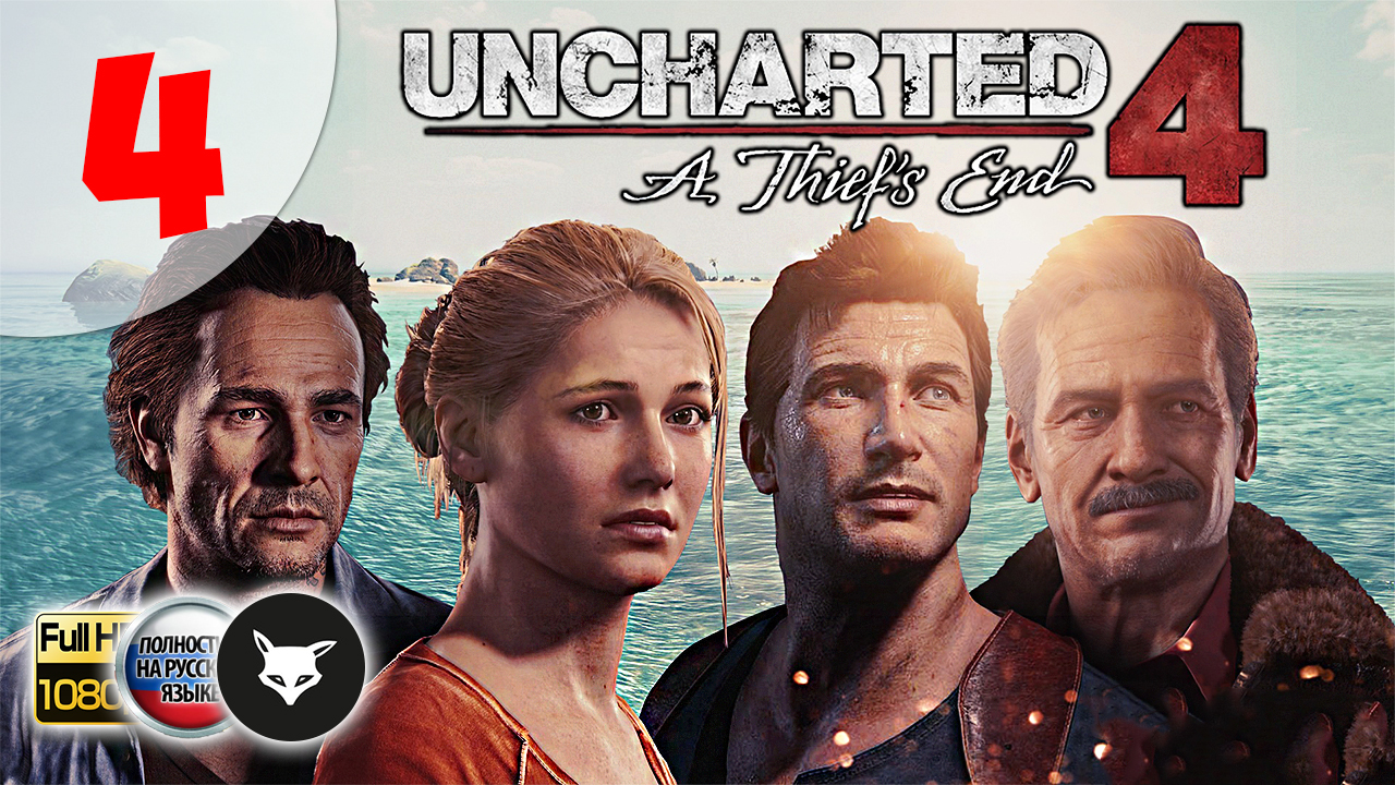 Uncharted 4: A Thief’s End ► Серия 4. Семья - это главное (На русском. Без комментариев. Путь вора) смотреть онлайн