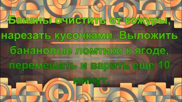 Варенье из брусники с бананом смотреть онлайн