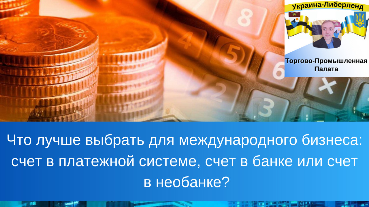 Что лучше выбрать для международного бизнеса: счет в платежной системе, счет в банке или в необанке? смотреть онлайн