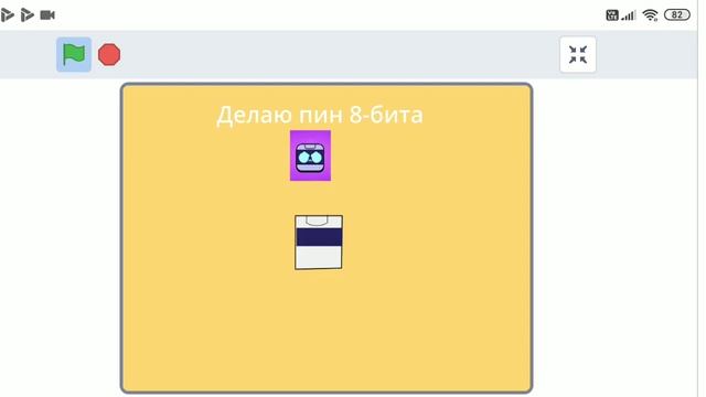 рисую пин 8-бита смотреть онлайн