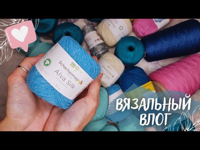 ВЯЗАЛЬНЫЙ ВЛОГ №66 | Часть 1: новая пряжа, продвигаю процессы и убираюсь в запасах смотреть онлайн