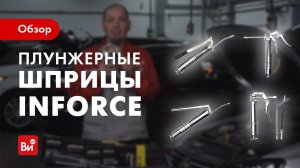 Обзор плунжерных шприцов Inforce