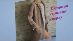 Женский кардиган спицами сверху. 1 часть