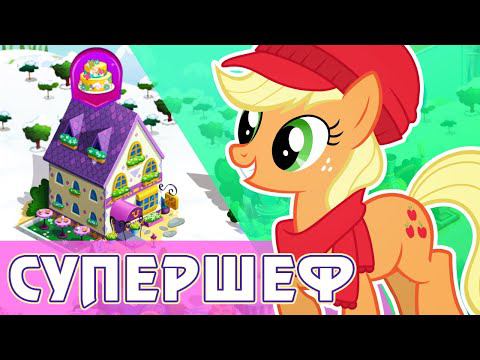 Рождественский конкурс Супершеф в игре My Little Pony смотреть онлайн