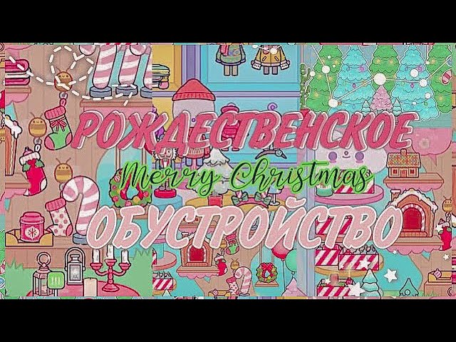 Обустройство рождественского магазина тока бока смотреть онлайн