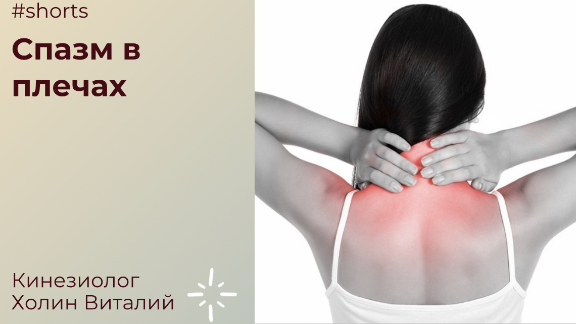 Спазм в плечах смотреть онлайн