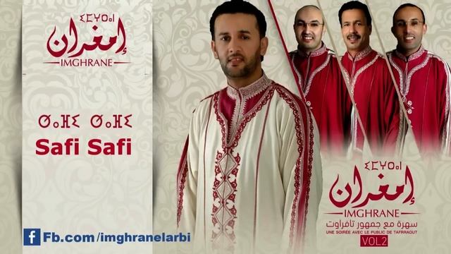 Imghrane - Safi Safi (EXCLUSIVE) | (إمغران - صافي صافي (حصريآ