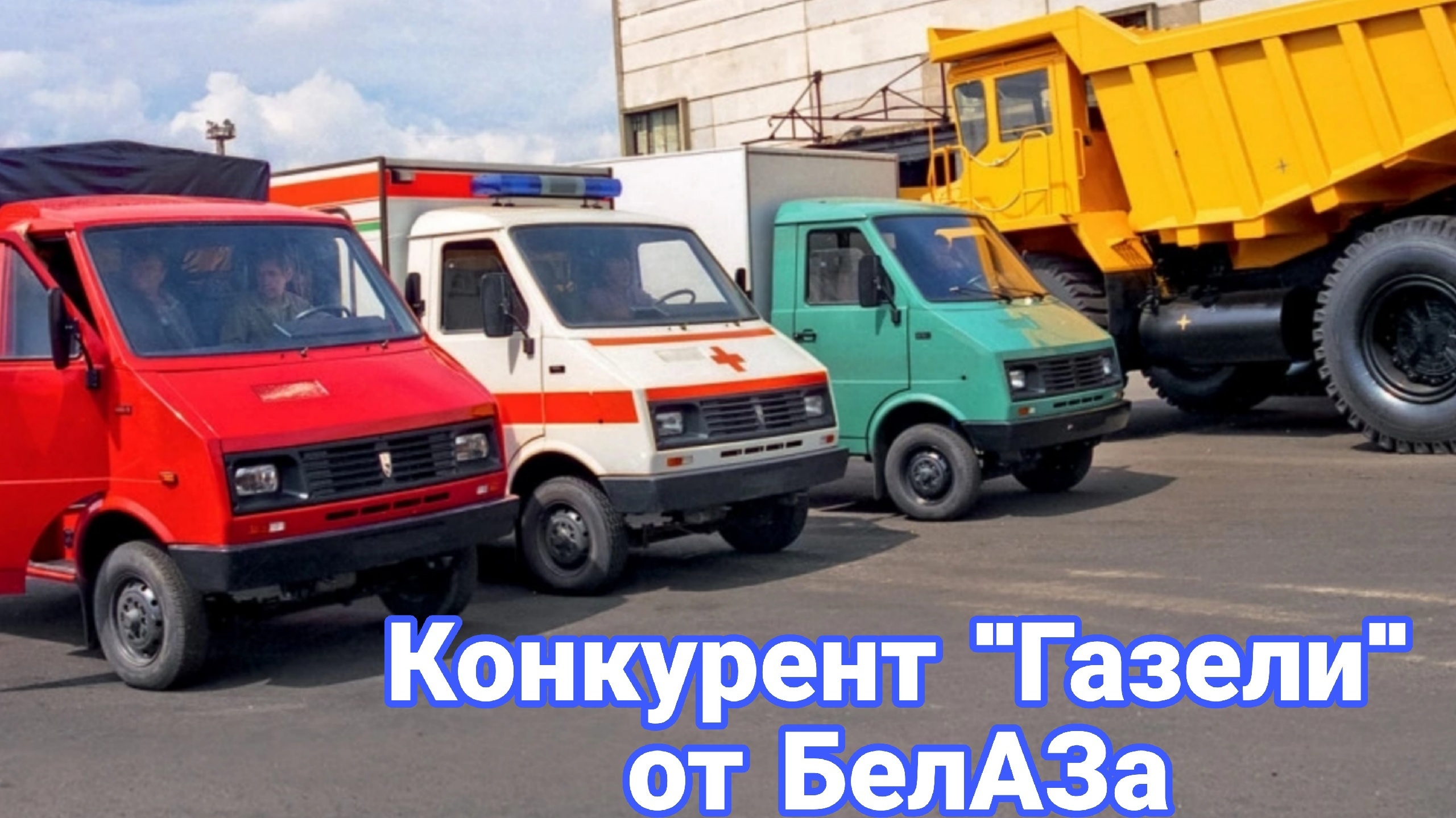 Как в 1990-х на БелАЗе сделали конкурента «ГАЗели». смотреть онлайн