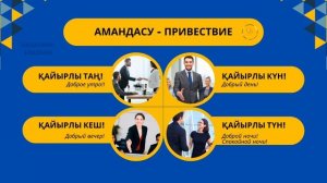 Слова приветствия и прощания на казахском языке