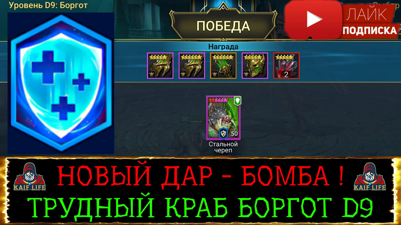 RAID новый дар Экстренное лечение - БОМБА ! Проклятый город трудный уровень D9 краб Боргот СОЛО рейд смотреть онлайн