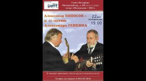 Александр Копосов - к 85-летию Александра Генкина. Санкт-Петербург. Клуб песни «Восток». 22.05.2023