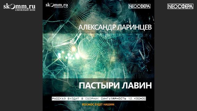 А Ларинцев ПАСТЫРИ ЛАВИН смотреть онлайн