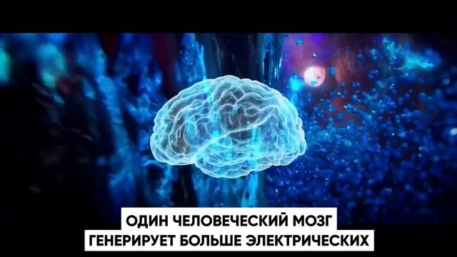 Знаете ли вы что, человеческий мозг генерирует больше электрических импульсов, чем все телефоны мир смотреть онлайн