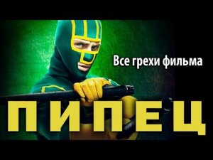 Все грехи фильма «Пипец»