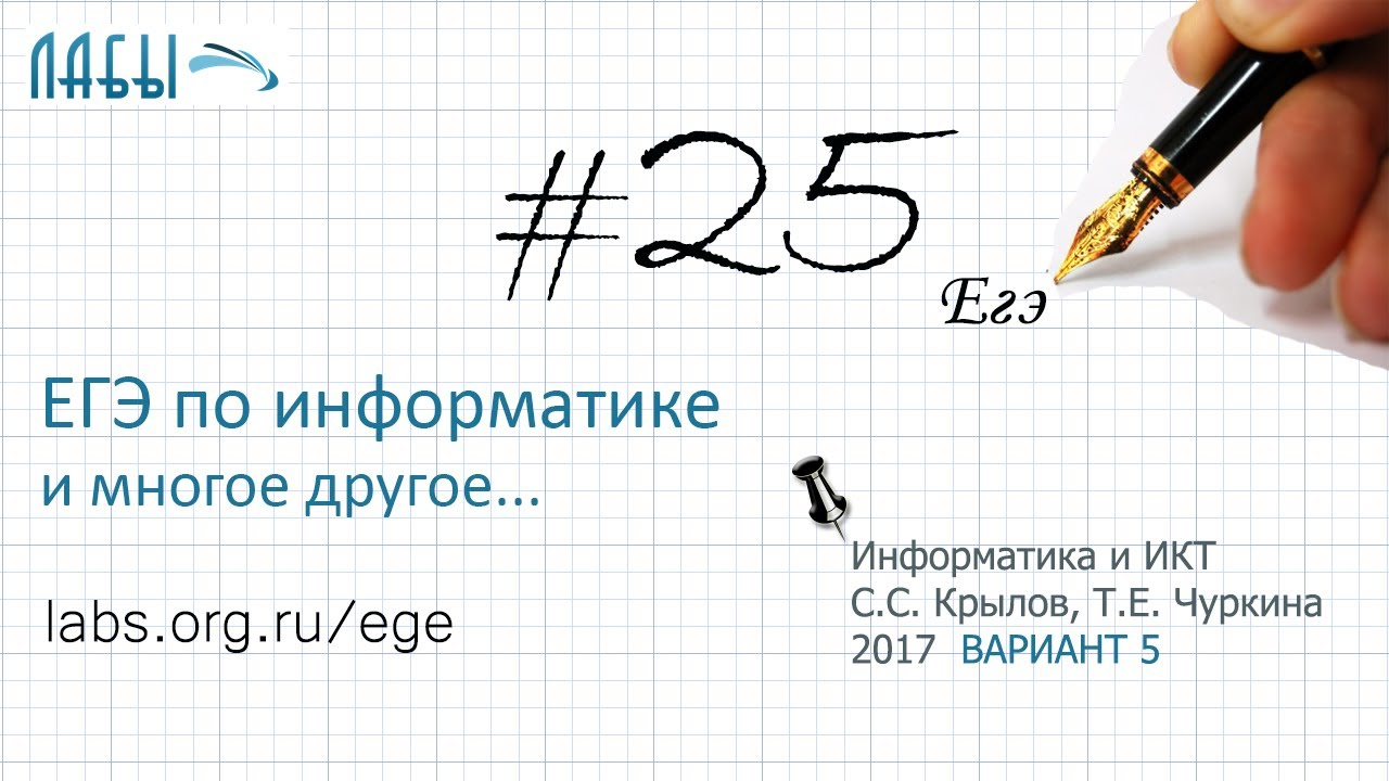 Разбор 25 задания ЕГЭ по информатике (решение 2017 года), вариант 5, Крылов С.С., Чуркина Т.Е.) смотреть онлайн