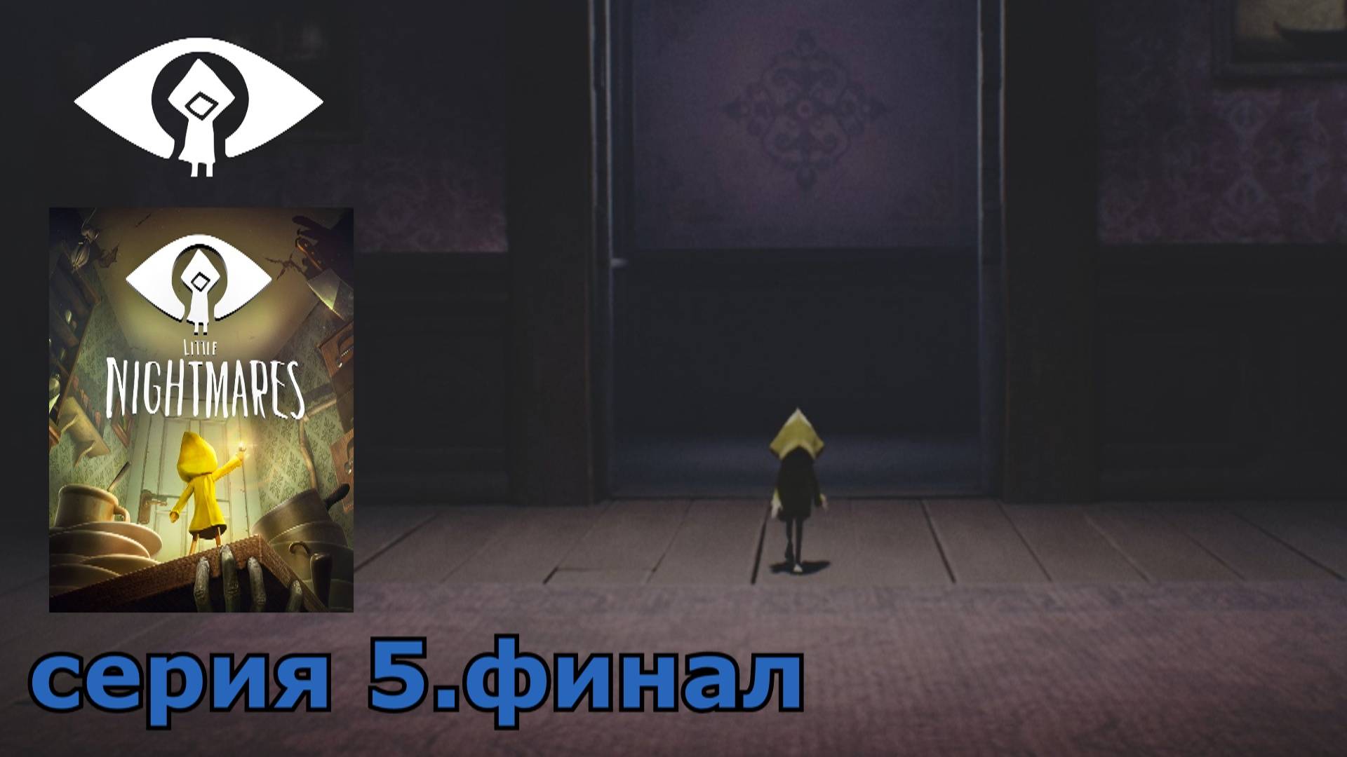Little Nightmares : краткое прохождение игры часть 5 финал