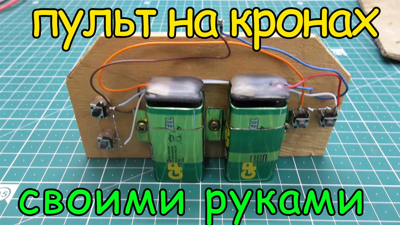 Пульт для машинки на батарейках крона смотреть онлайн