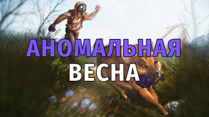 429. Событие АНОМАЛЬНАЯ ВЕСНА. Сталкер Онлайн, СПБ сервер.