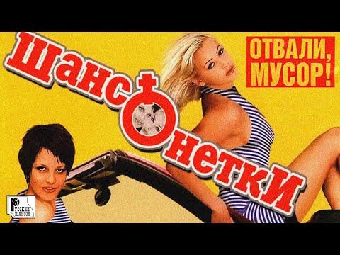 Шансонетки - Отвали, мусор! (Альбом 2004) | Русский Шансон смотреть онлайн