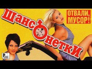 Шансонетки - Отвали, мусор! (Альбом 2004) | Русский Шансон