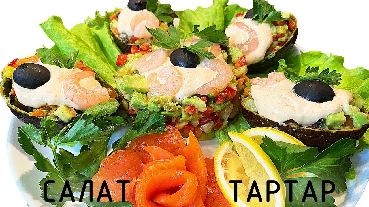 Салат тартар из авокадо и креветок. смотреть онлайн