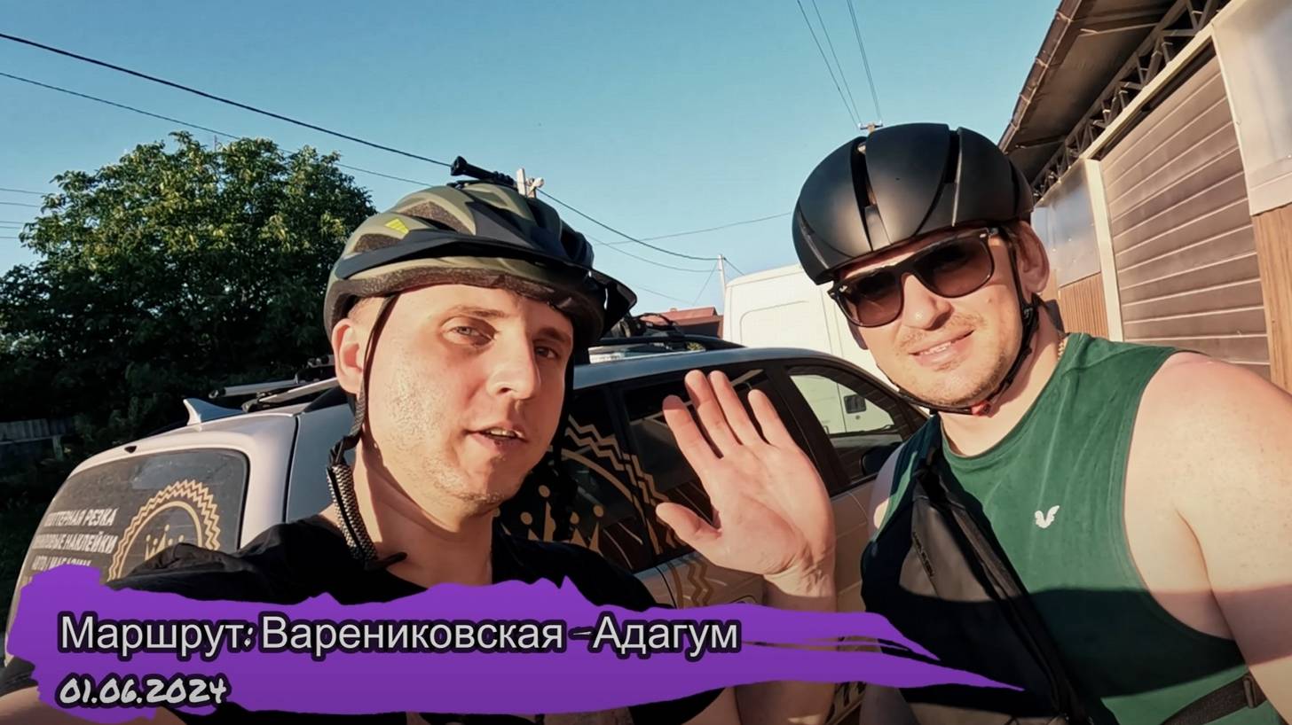 Варениковская - Адагум на велосипеде смотреть онлайн