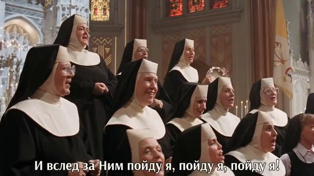 Sister act - I will follow Him (с переводом) смотреть онлайн