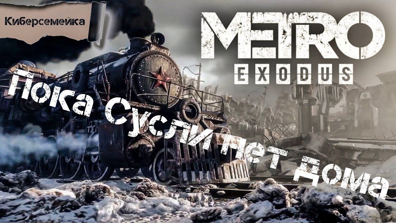 Metro Exodus. Пока Сусли нет дома. 7 серия смотреть онлайн