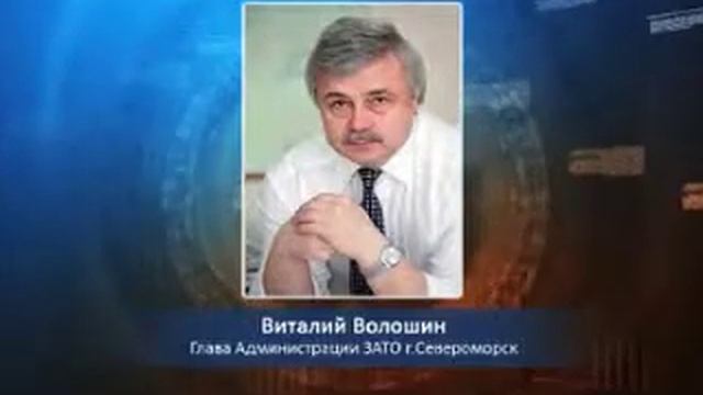 Главой Администрации ЗАТО Североморск стал Виталий Волошин смотреть онлайн