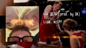 Lida, mzlff - КАК ДЕЛА (prod. by DK) | (nightcore & speed up) by DREX.