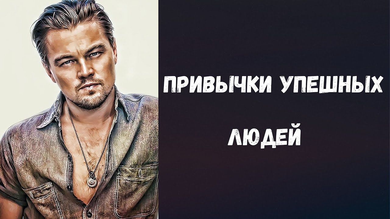 Привычки богатых и успешных людей | Если их перенять, то твоя жизнь изменится. смотреть онлайн