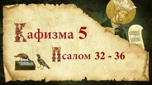 Кафизма 5. Псалмы с 32 по 36. Молитвы после кафизмы. Псалтирь Святого Пророка Давида. Царю Небесный