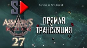 Assassin's Creed IV Black Flag на 100% (стрим) - #27 Собирательство. Часть 13